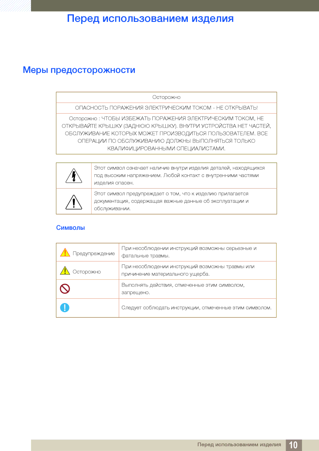 Samsung LS27D590CS/EN, LS27D590CS/CI manual Меры предосторожности, Символы 