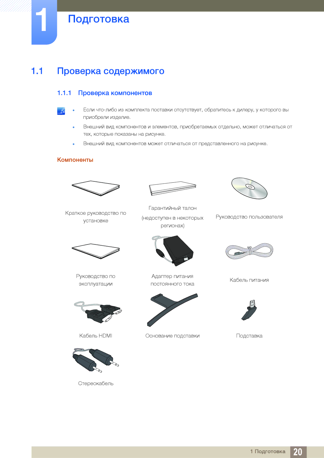 Samsung LS27D590CS/EN, LS27D590CS/CI manual Подготовка, Проверка содержимого, 1 Проверка компонентов, Компоненты 