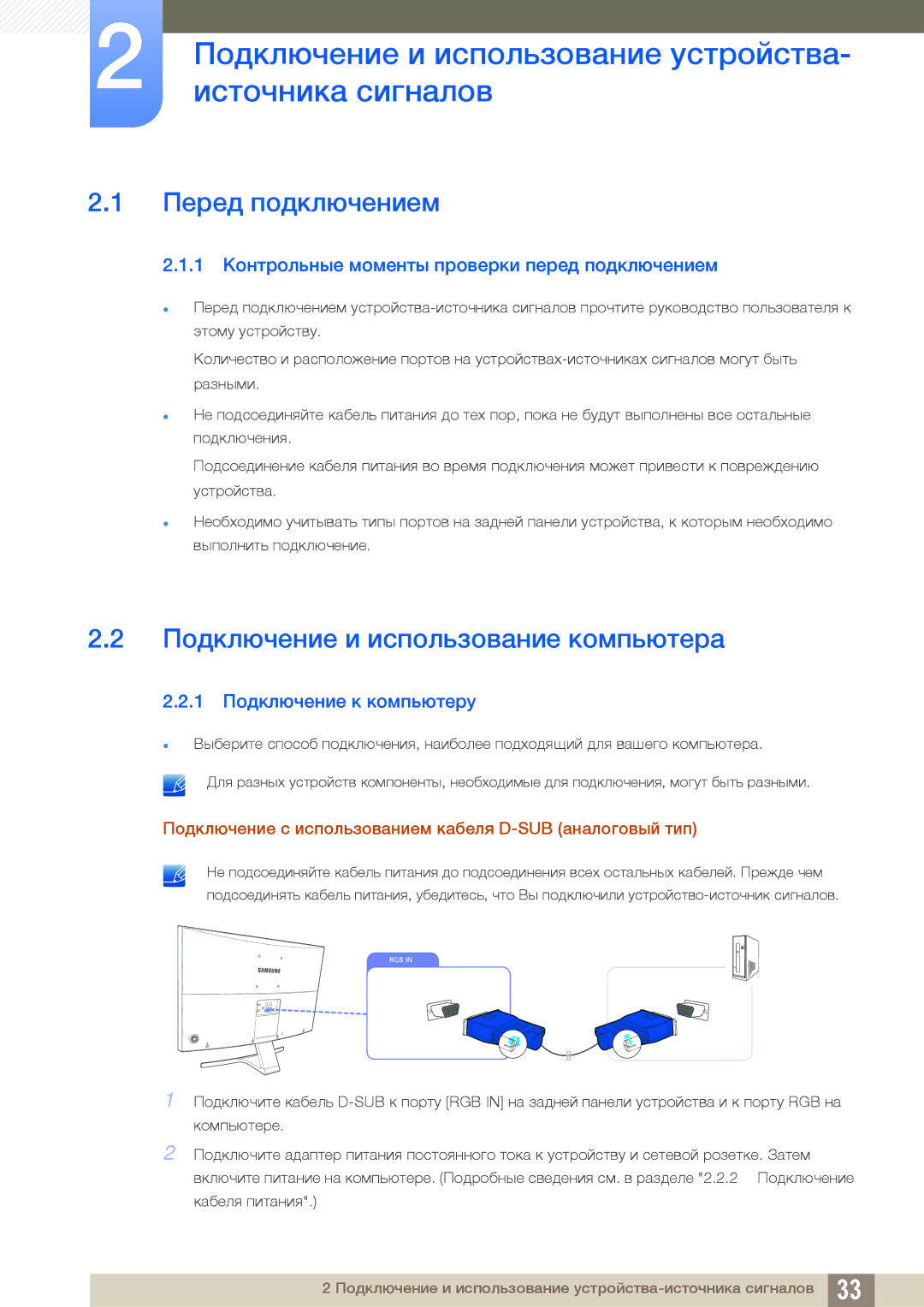 Samsung LS27D590CS/CI, LS27D590CS/EN manual Подключение и использование устройства, Источника сигналов, Перед подключением 