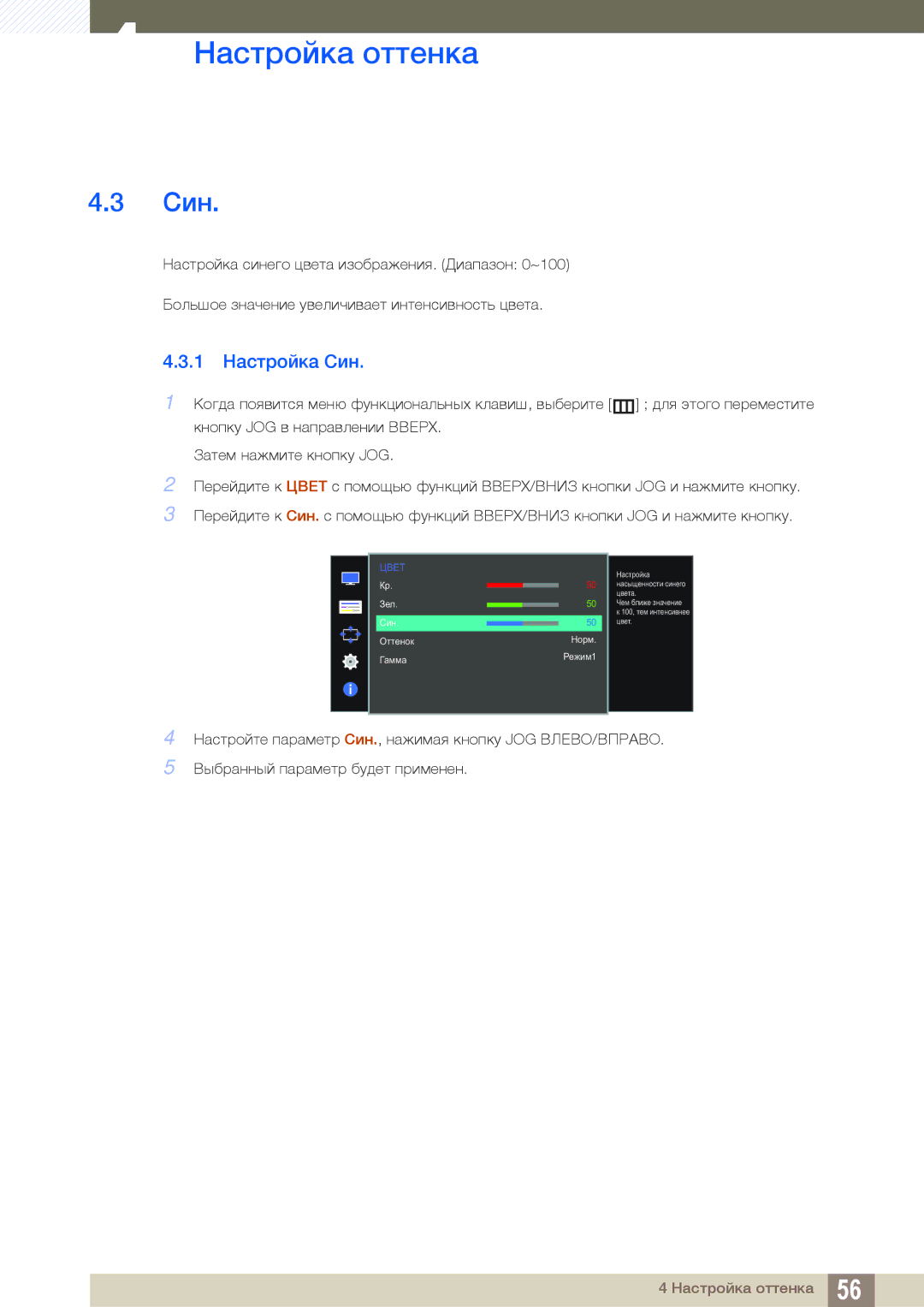 Samsung LS27D590CS/EN, LS27D590CS/CI manual 1 Настройка Син 