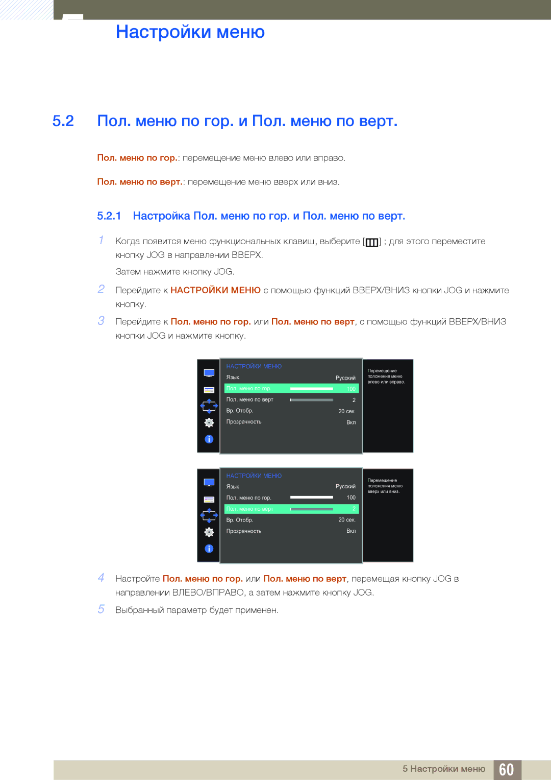 Samsung LS27D590CS/EN, LS27D590CS/CI manual 1 Настройка Пол. меню по гор. и Пол. меню по верт 