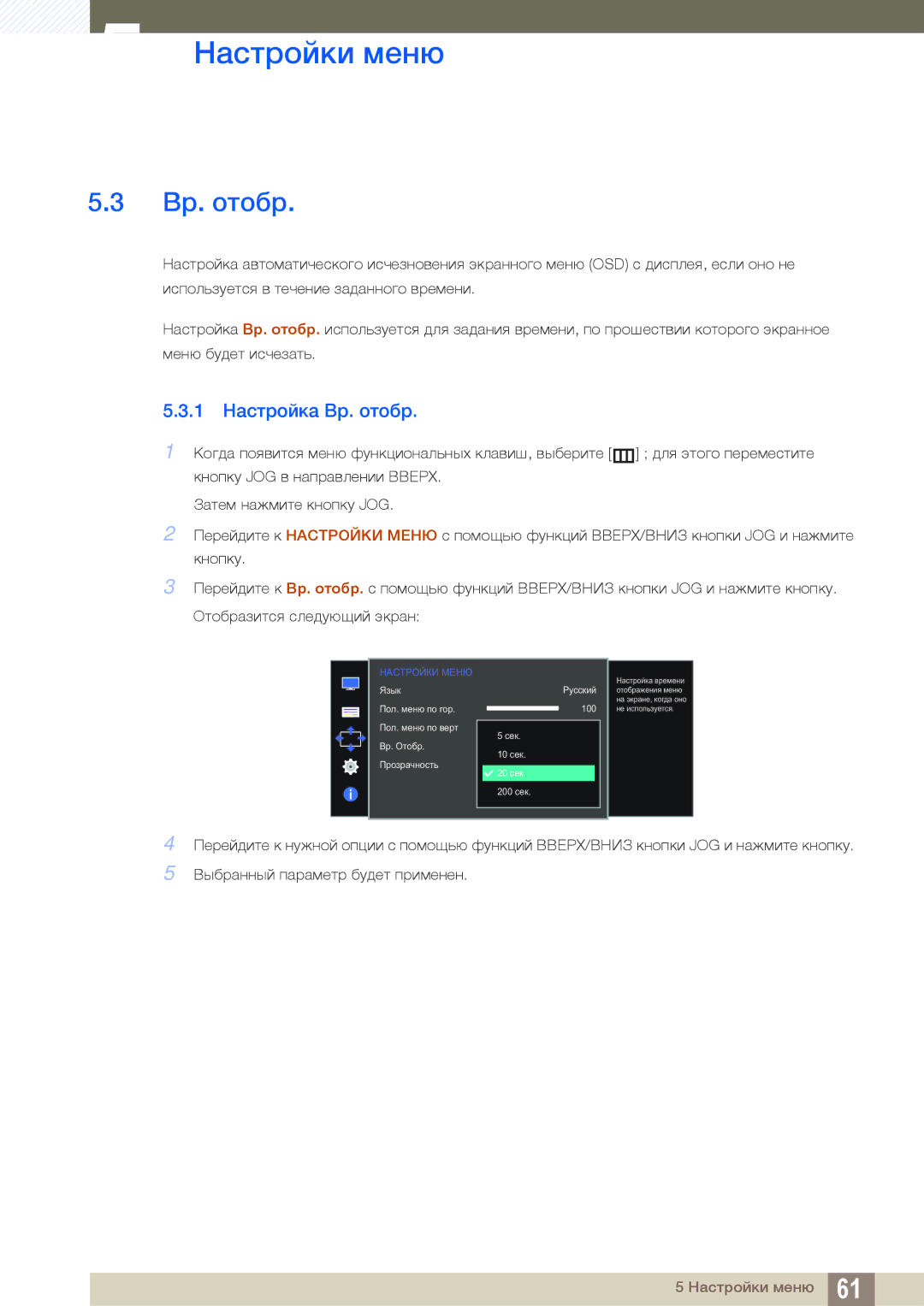 Samsung LS27D590CS/CI, LS27D590CS/EN manual 1 Настройка Вр. отобр 