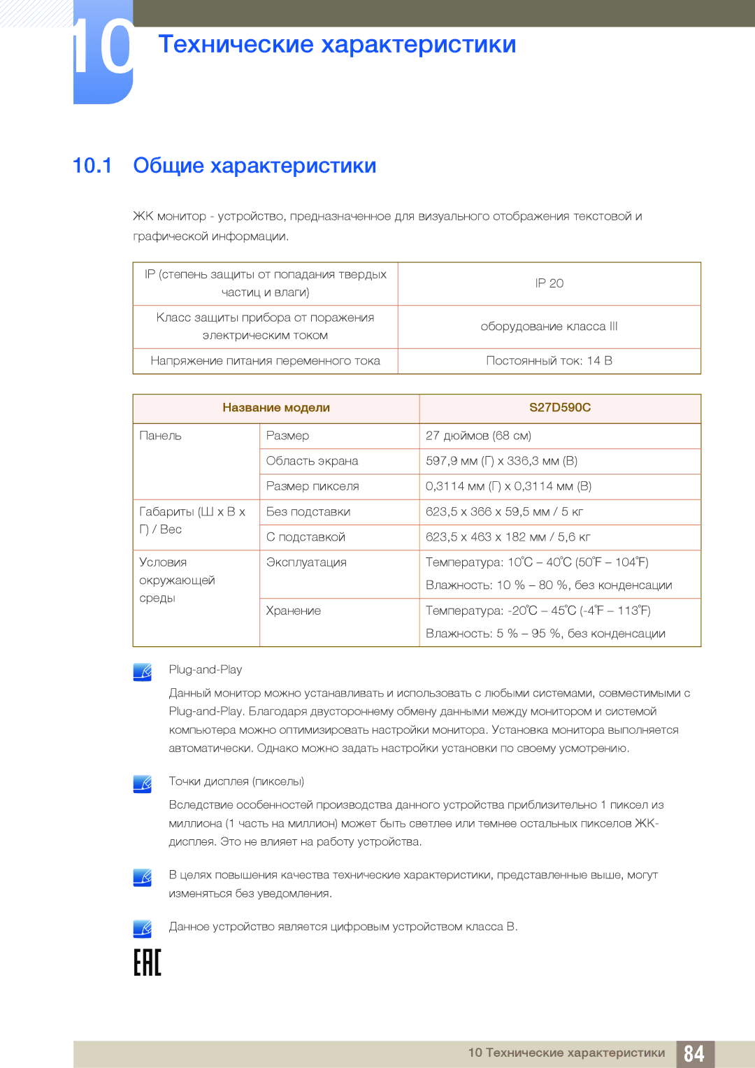 Samsung LS27D590CS/EN, LS27D590CS/CI manual 10 Технические характеристики, 10.1 Общие характеристики 