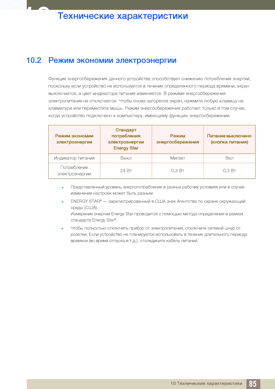 Samsung LS27D590CS/CI, LS27D590CS/EN manual 10.2 Режим экономии электроэнергии 