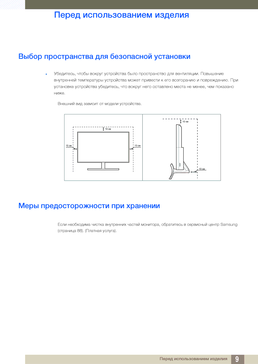 Samsung LS27D590CS/CI, LS27D590CS/EN manual Выбор пространства для безопасной установки, Меры предосторожности при хранении 