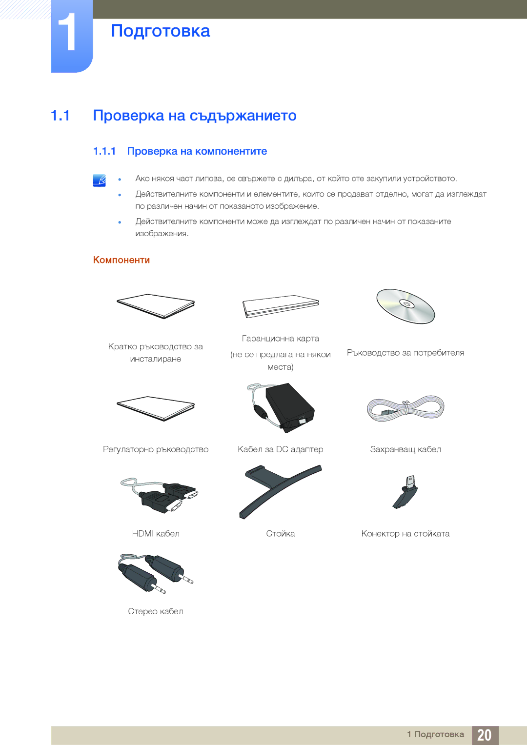 Samsung LS27D590CS/EN manual Подготовка, Проверка на съдържанието, 1 Проверка на компонентите, Компоненти 