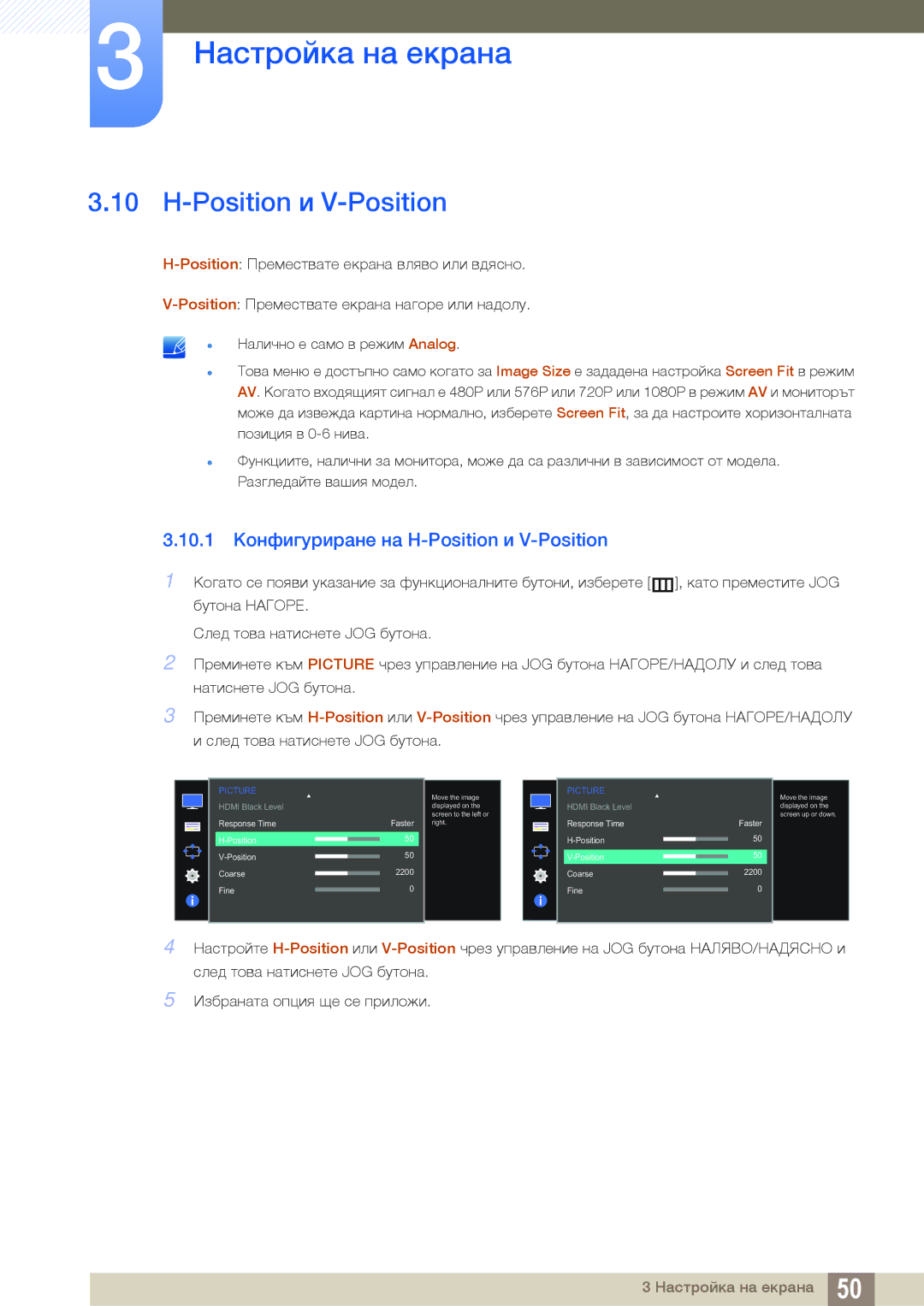 Samsung LS27D590CS/EN manual 10.1 Конфигуриране на H-Position и V-Position 