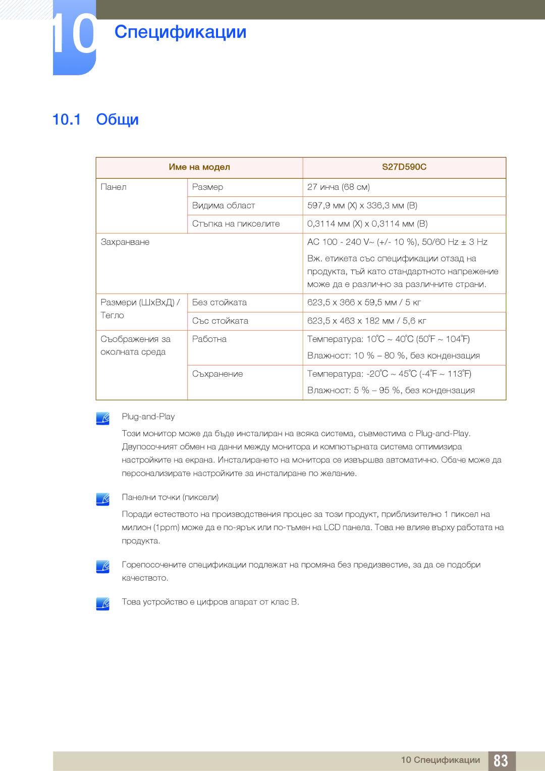 Samsung LS27D590CS/EN manual 10 Спецификации, 10.1 Общи 