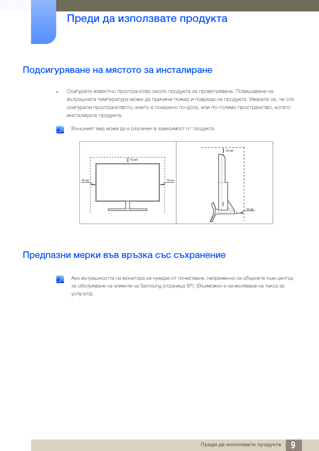 Samsung LS27D590CS/EN manual Подсигуряване на мястото за инсталиране, Предпазни мерки във връзка със съхранение 