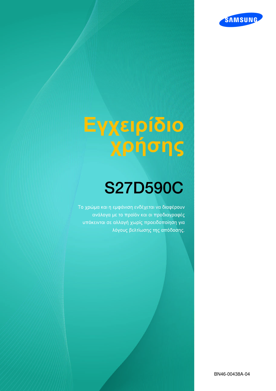 Samsung LS27D590CS/EN manual Εγχειρίδιο Χρήσης 