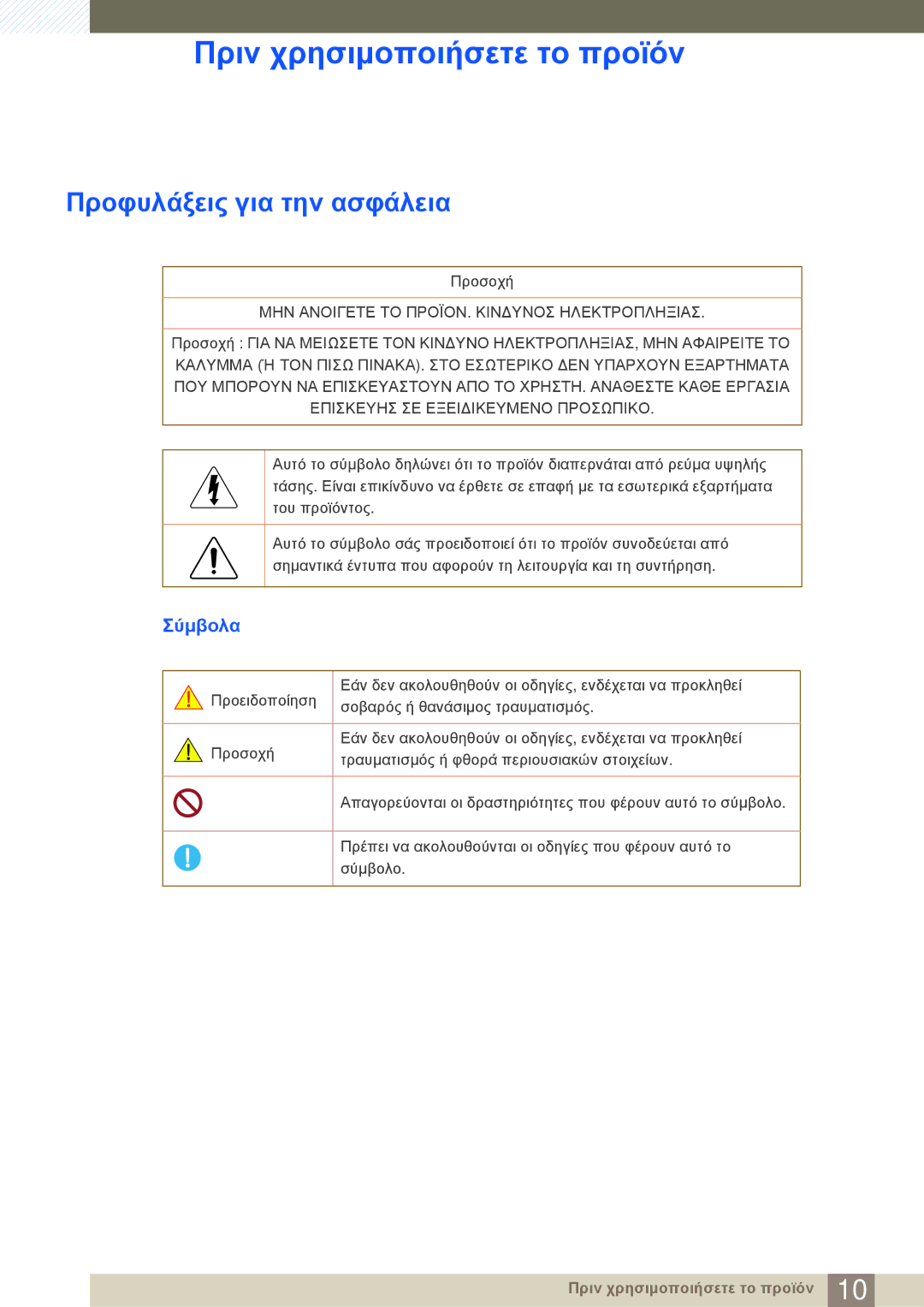 Samsung LS27D590CS/EN manual Προφυλάξεις για την ασφάλεια, Σύμβολα 