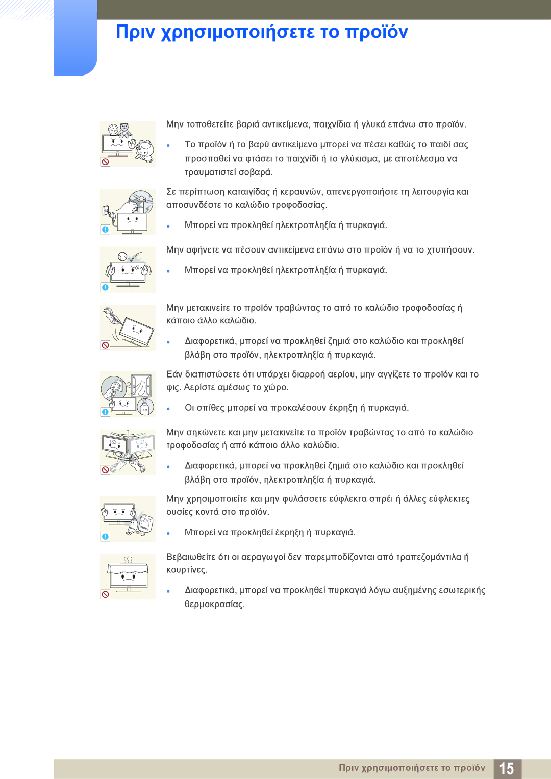 Samsung LS27D590CS/EN manual  Οι σπίθες μπορεί να προκαλέσουν έκρηξη ή πυρκαγιά 