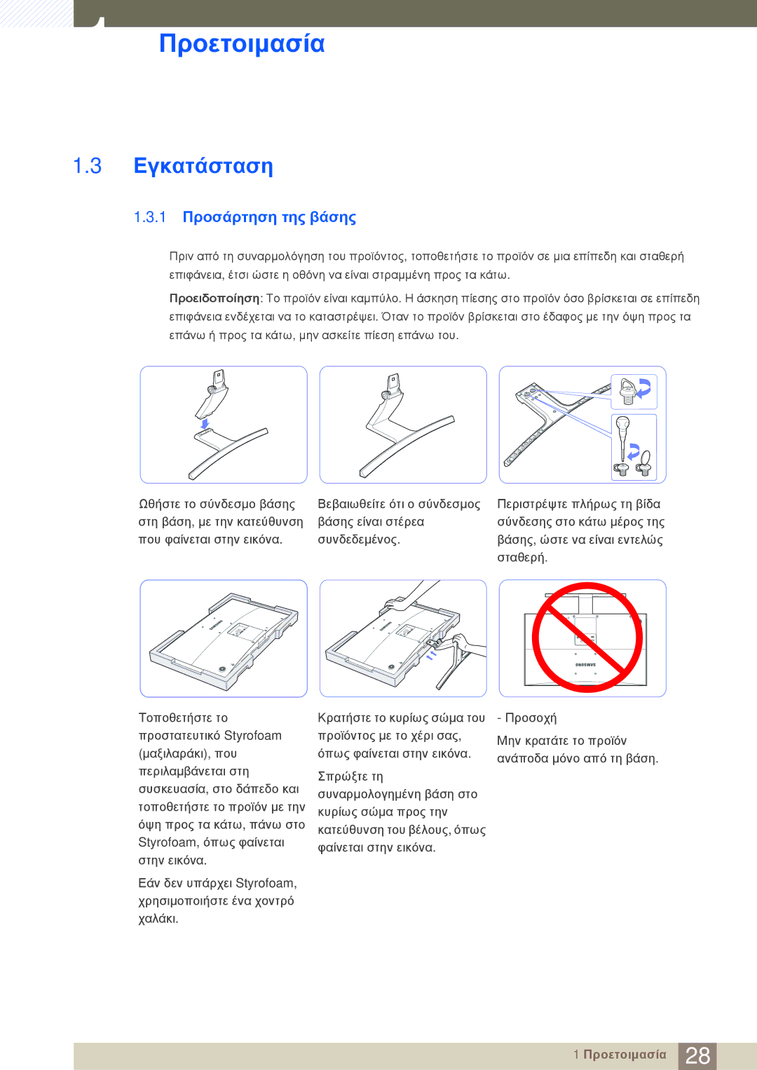 Samsung LS27D590CS/EN manual Εγκατάσταση, 1 Προσάρτηση της βάσης 