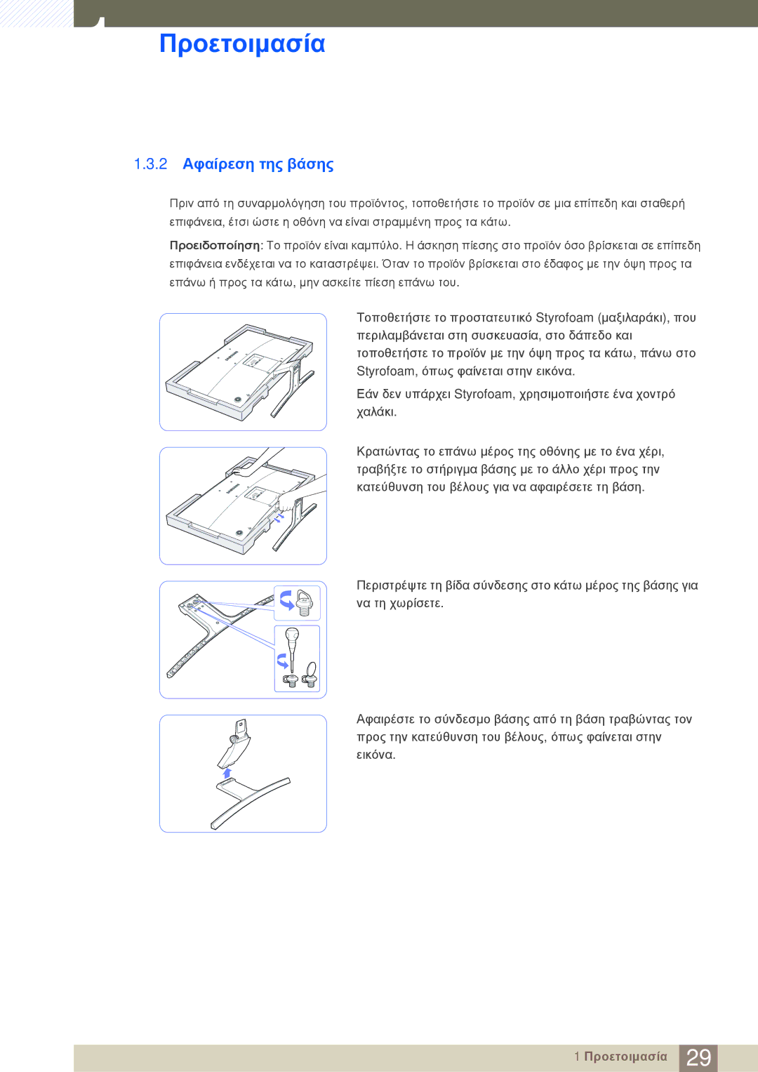 Samsung LS27D590CS/EN manual 2 Αφαίρεση της βάσης 