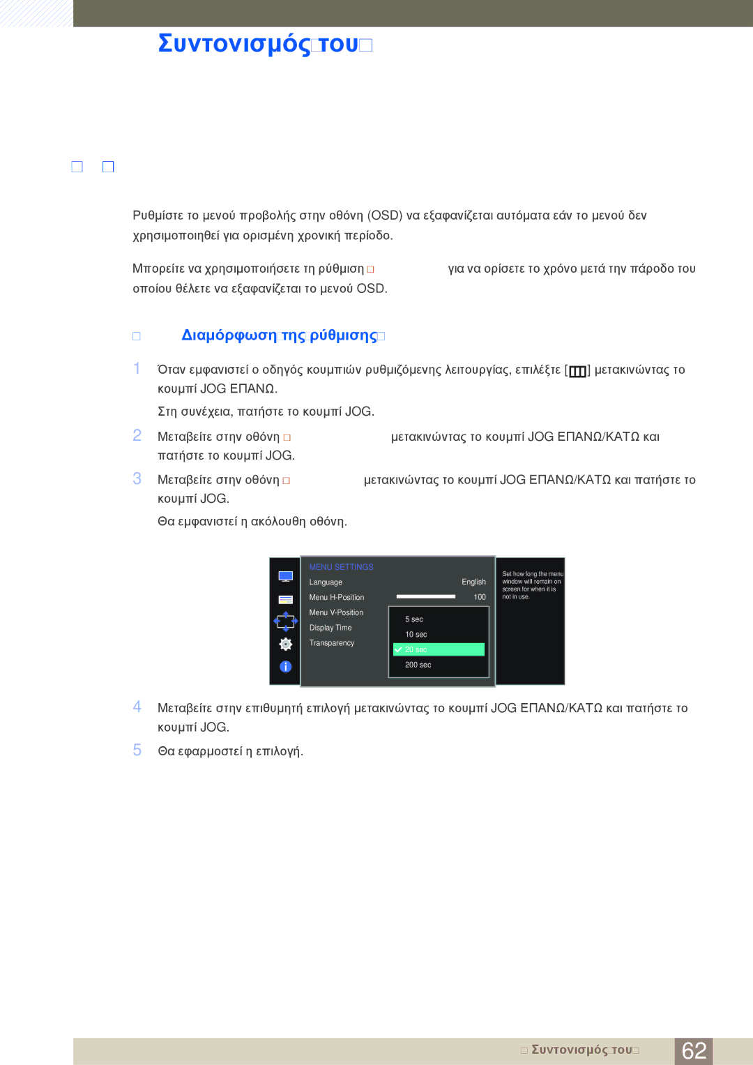 Samsung LS27D590CS/EN manual 1 Διαμόρφωση της ρύθμισης Display Time 