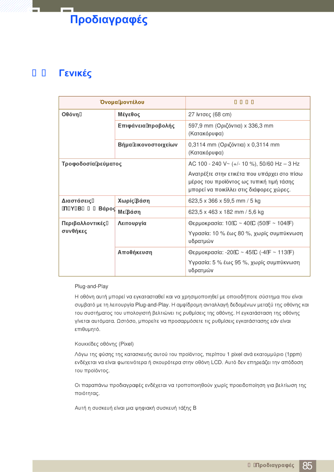 Samsung LS27D590CS/EN manual 10 Προδιαγραφές, 10.1 Γενικές 