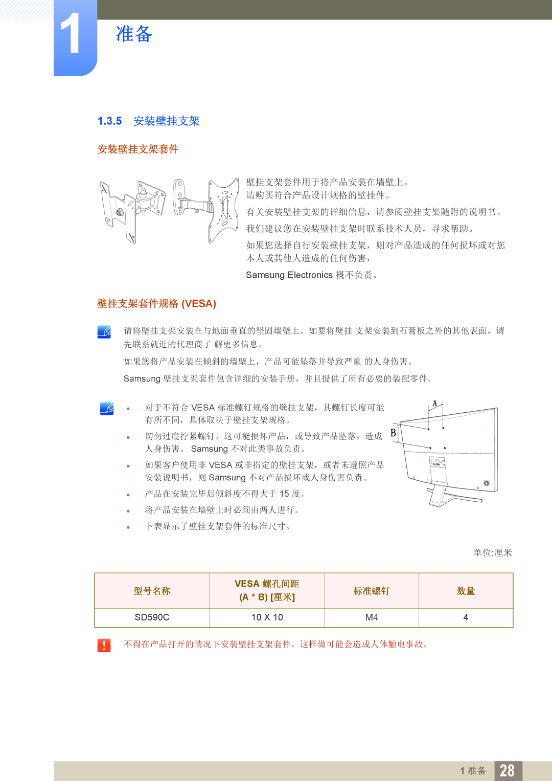 Samsung LS27D590CS/EN manual 5 安装壁挂支架, 安装壁挂支架套件, 壁挂支架套件规格 Vesa 