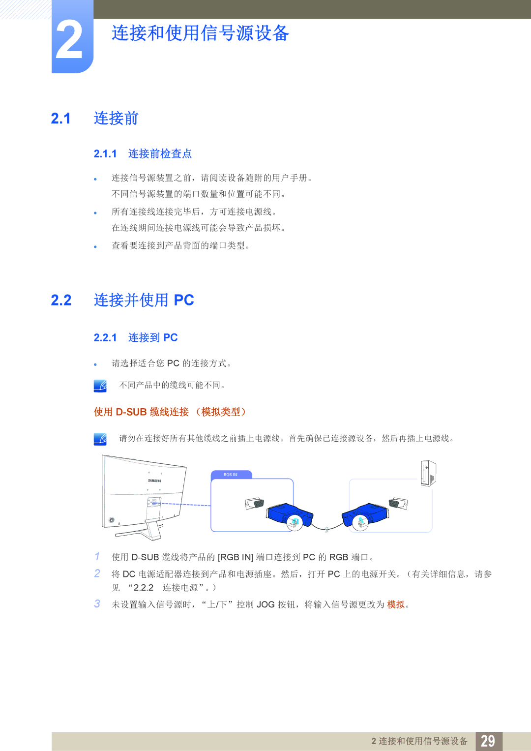 Samsung LS27D590CS/EN manual 连接和使用信号源设备, 连接前, 连接并使用 Pc, 1 连接到 PC, 使用 D-Sub缆线连接 （模拟类型） 