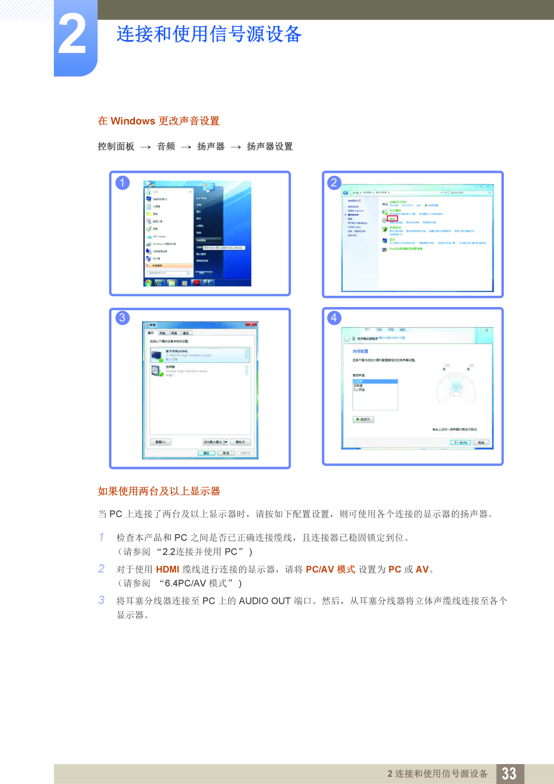 Samsung LS27D590CS/EN manual Windows 更改声音设置, 如果使用两台及以上显示器 