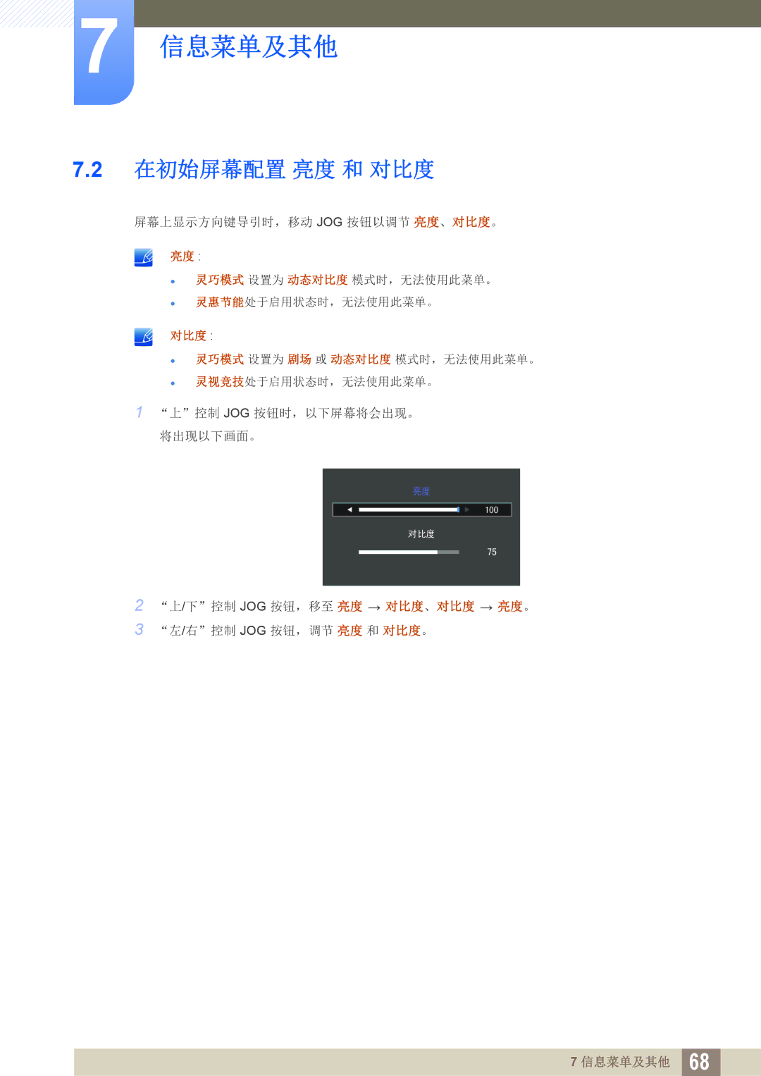 Samsung LS27D590CS/EN manual 信息菜单及其他, 在初始屏幕配置 亮度 和 对比度 