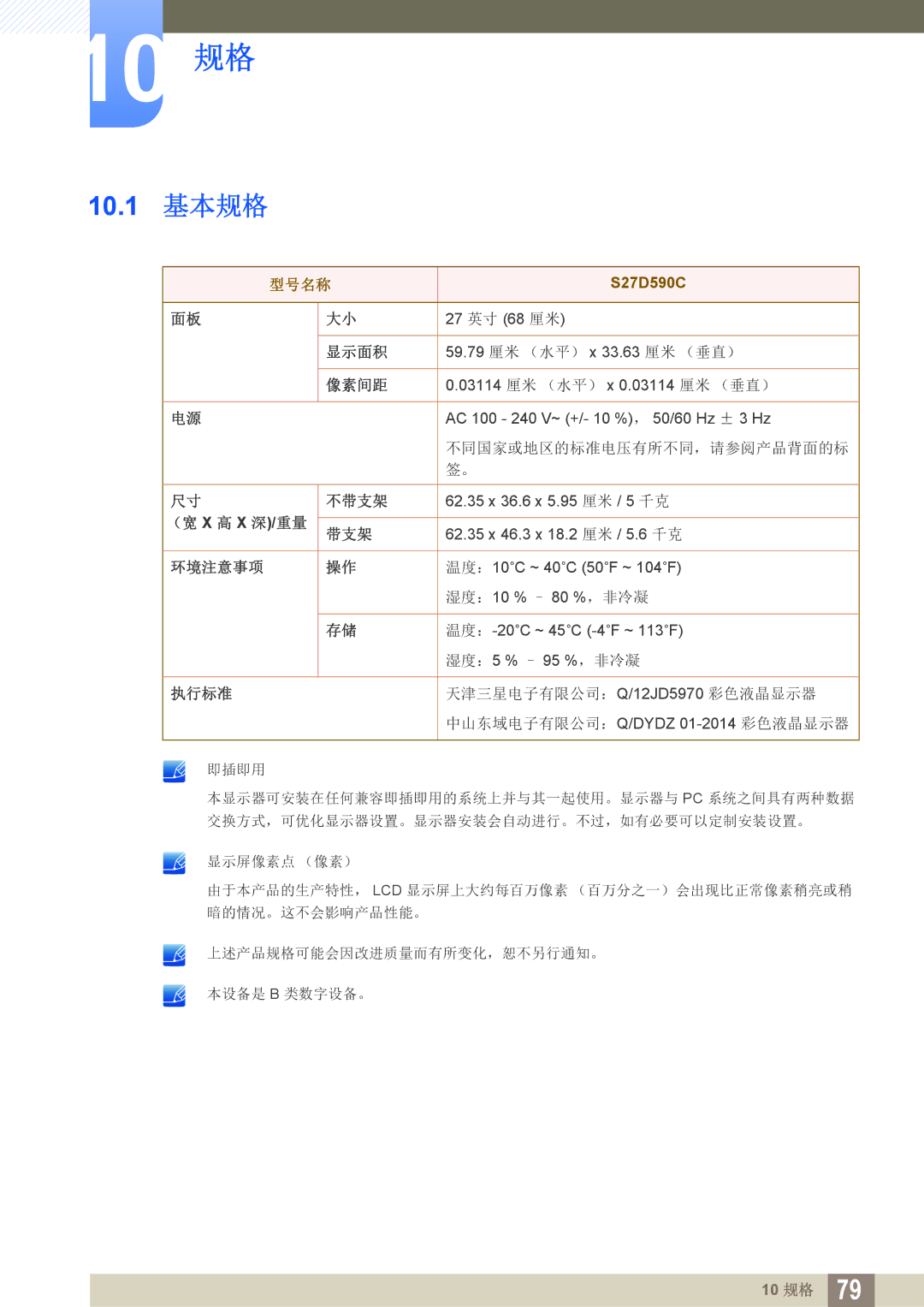 Samsung LS27D590CS/EN manual 10 规格, 10.1 基本规格 