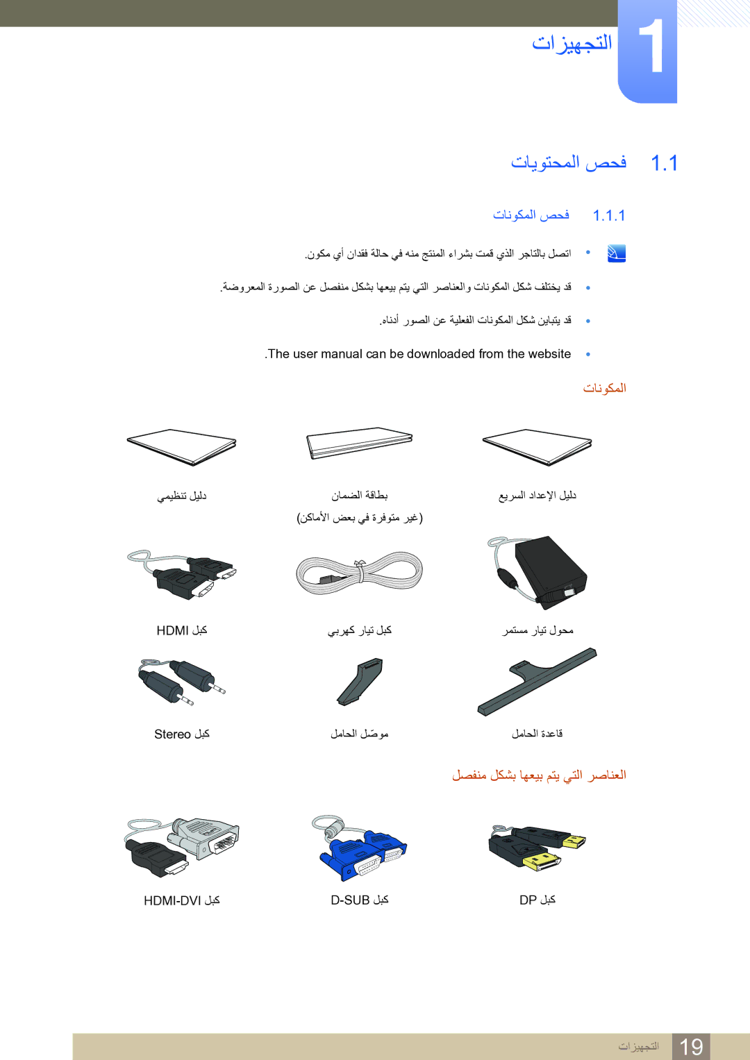 Samsung LS27D590CS/ZN manual تازيهجتلا, تايوتحملا صحف, تانوكملا صحف, لصفنم لكشب اهعيب متي يتلا رصانعلا 