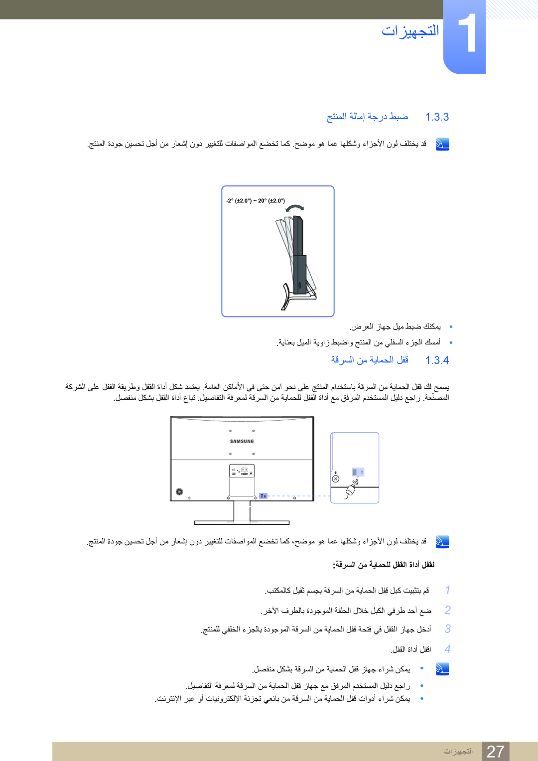 Samsung LS27D590CS/ZN manual جتنملا ةلامإ ةجرد طبض, ةقرسلا نم ةيامحلا لفق 