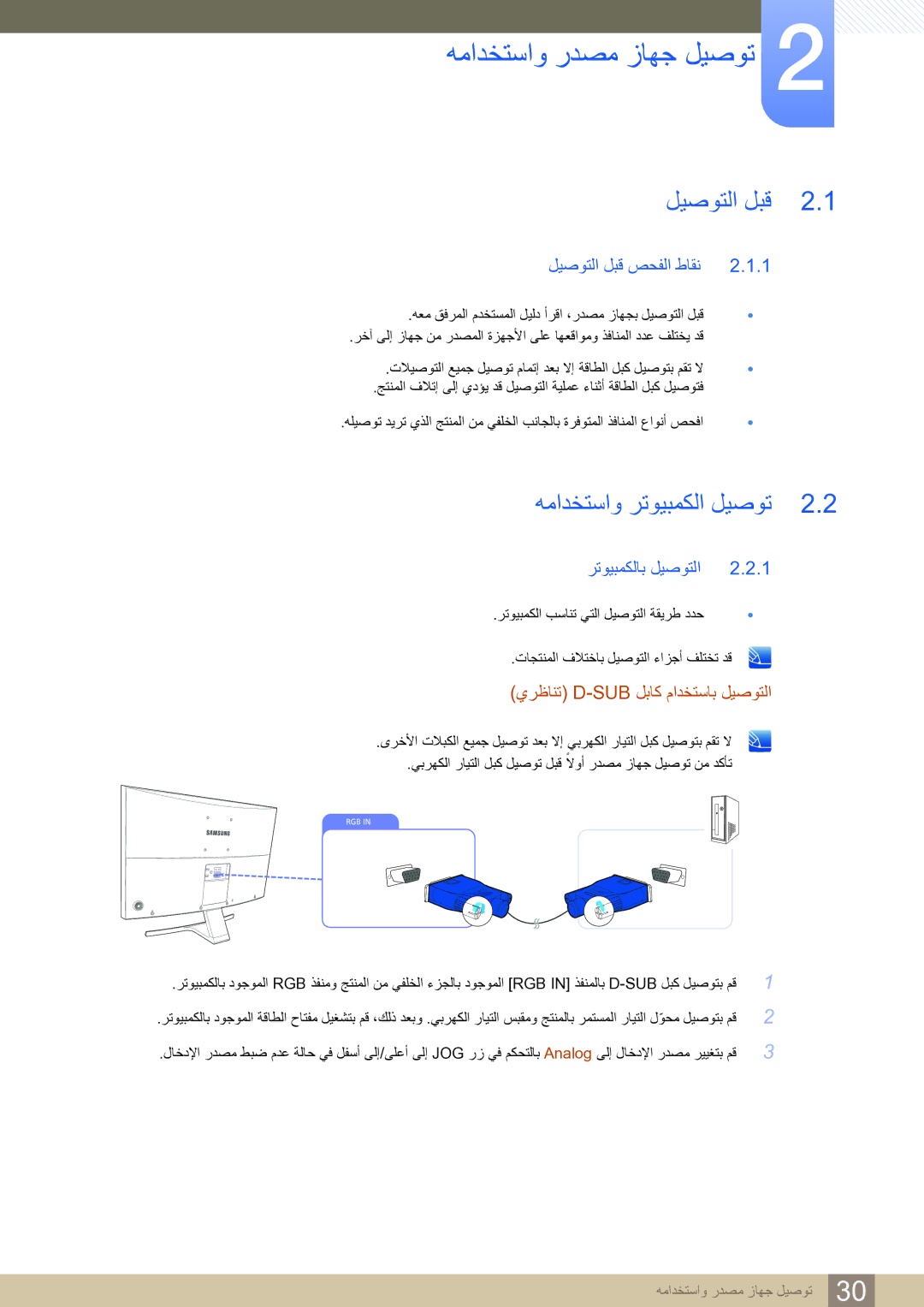 Samsung LS27D590CS/ZN manual همادختساو ردصم زاهج ليصوت, ليصوتلا لبق, همادختساو رتويبمكلا ليصوت 