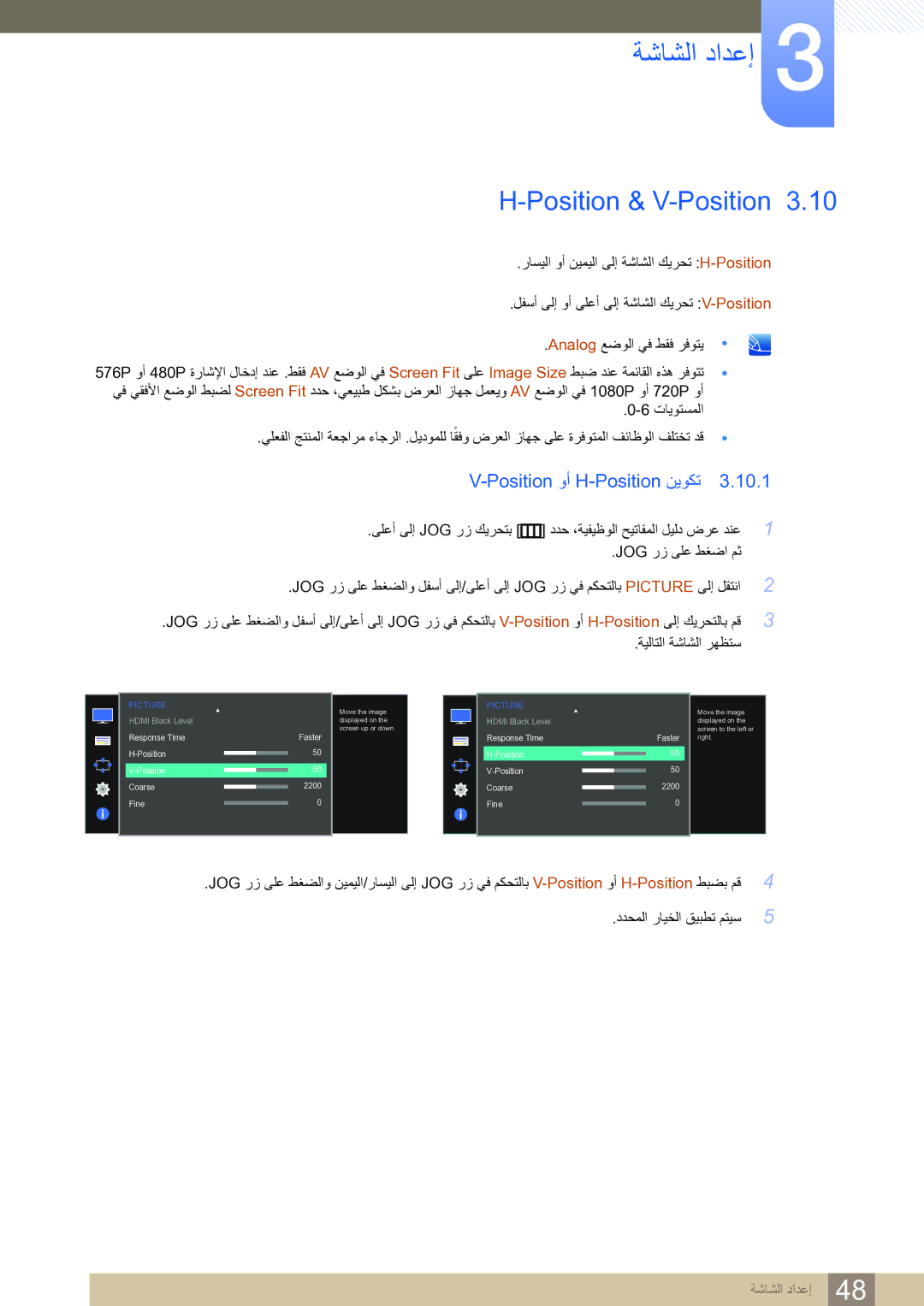 Samsung LS27D590CS/ZN manual Position & V-Position, Position وأ H-Position نيوكت 