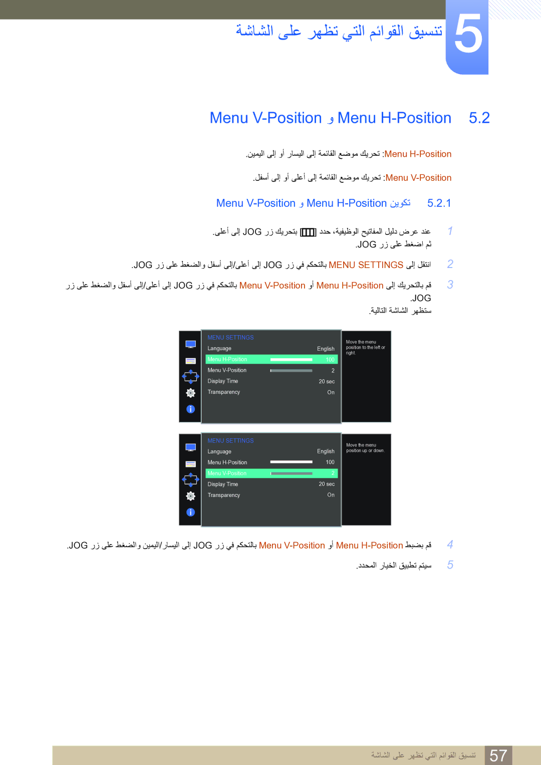 Samsung LS27D590CS/ZN manual Menu V-Position و Menu H-Position نيوكت 