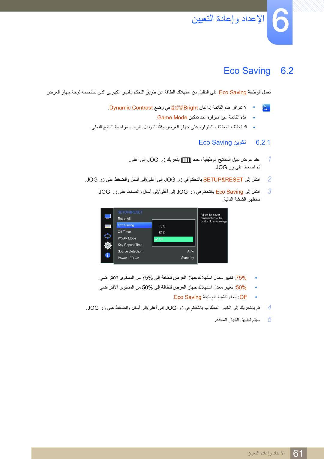 Samsung LS27D590CS/ZN manual نييعتلا ةداعإو دادعلإا, Eco Saving نيوكت 