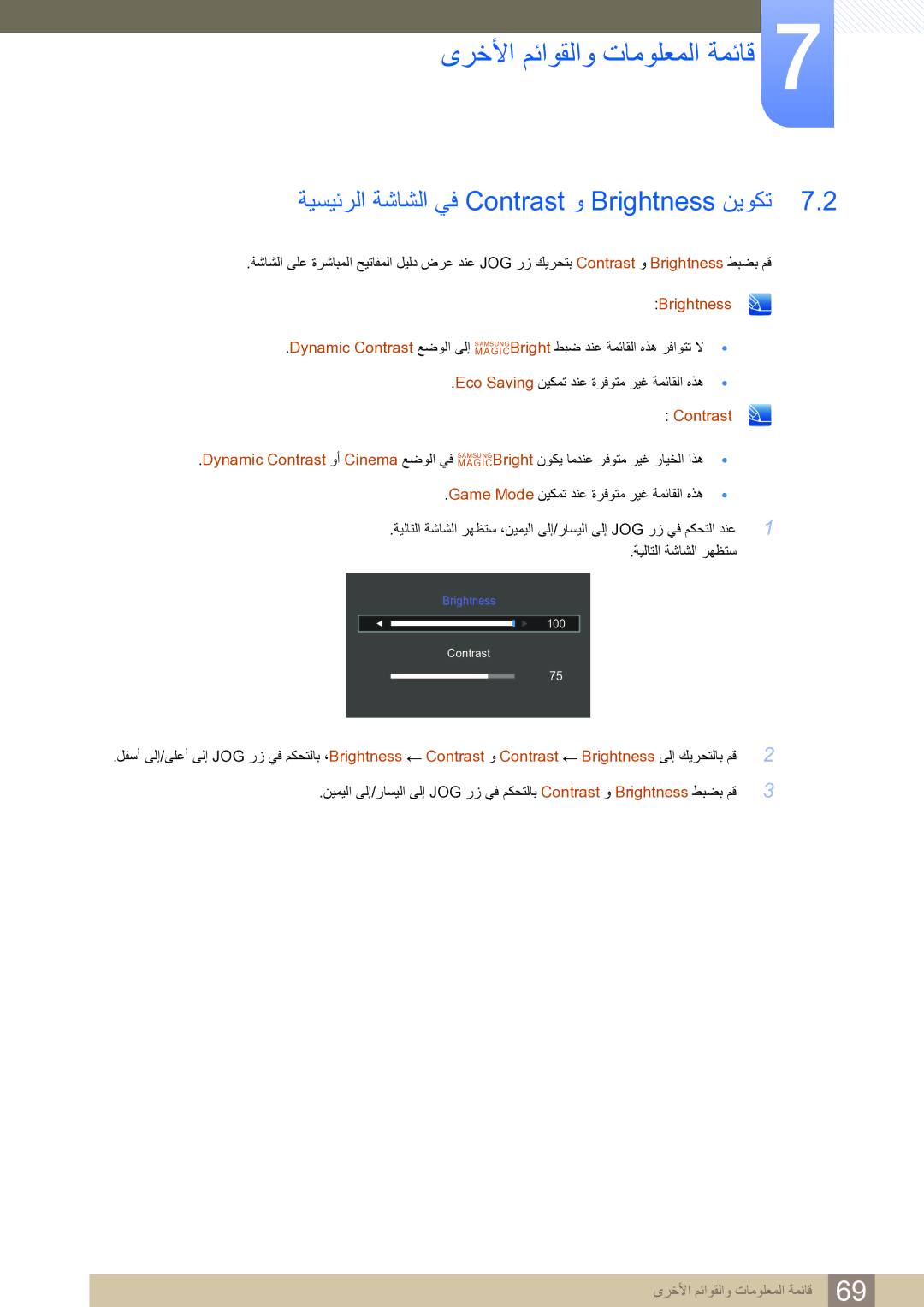 Samsung LS27D590CS/ZN manual ىرخلأا مئاوقلاو تامولعملا ةمئاق, ةيسيئرلا ةشاشلا يف Contrast و Brightness نيوكت 