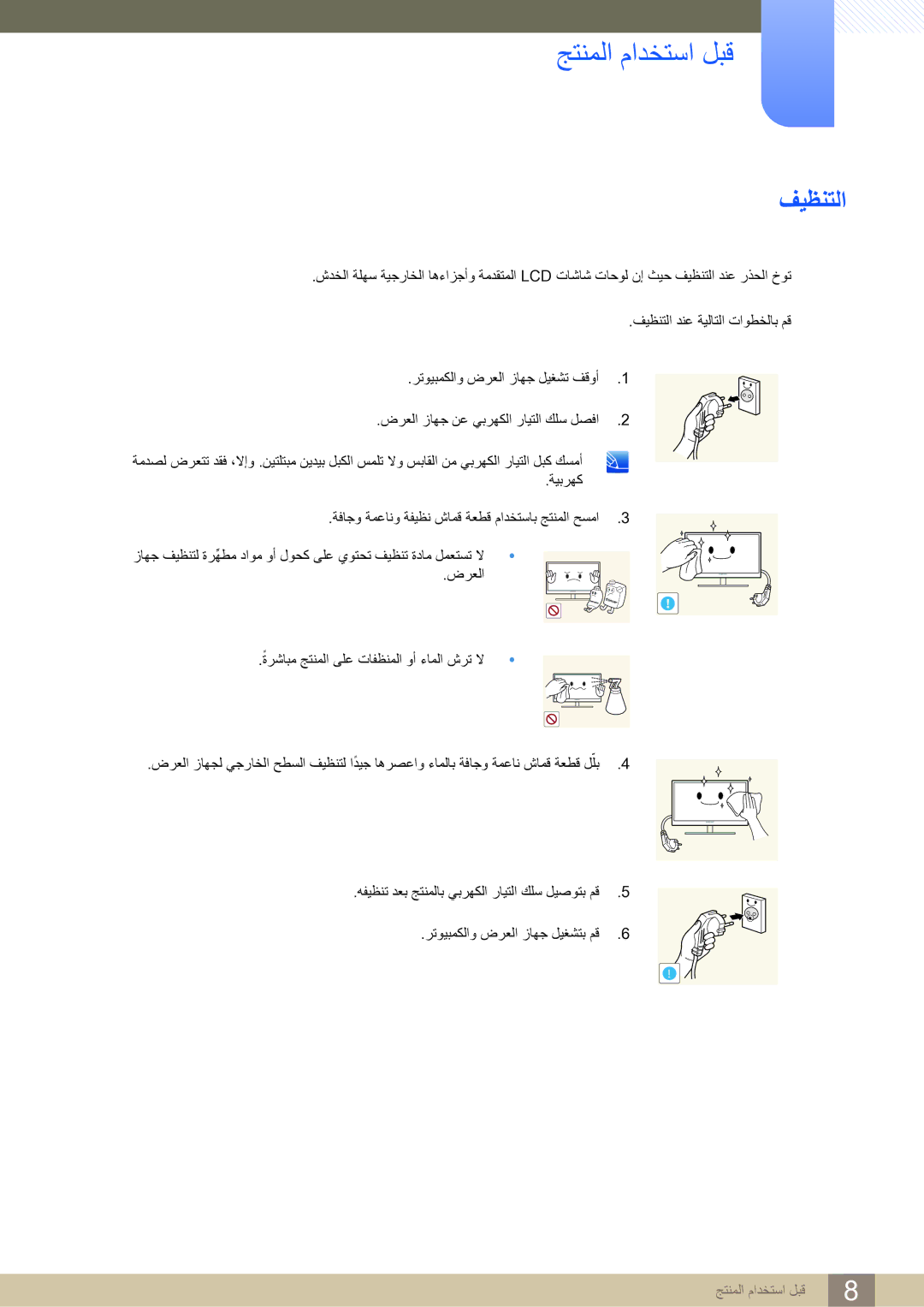 Samsung LS27D590CS/ZN manual جتنملا مادختسا لبق, فيظنتلا 