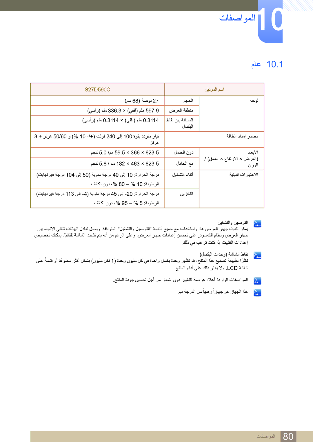 Samsung LS27D590CS/ZN manual تافصاوملا10, ماع 