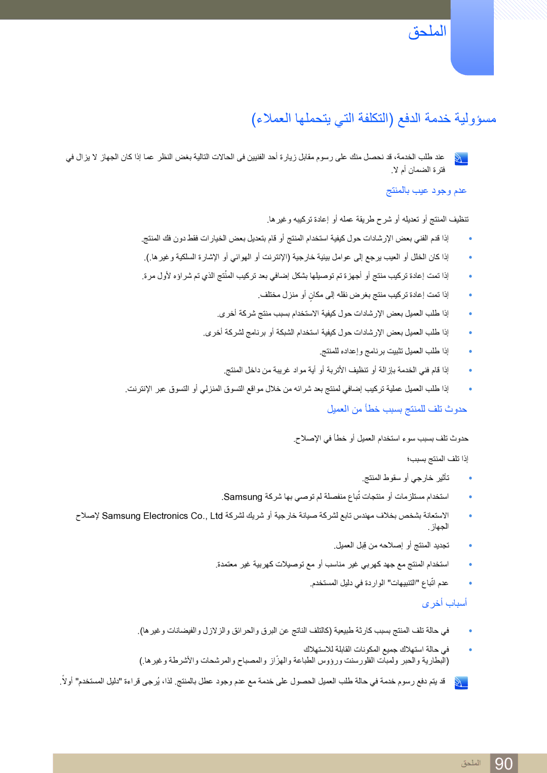 Samsung LS27D590CS/ZN manual ءلامعلا اهلمحتي يتلا ةفلكتلا عفدلا ةمدخ ةيلوؤسم, جتنملاب بيع دوجو مدع 