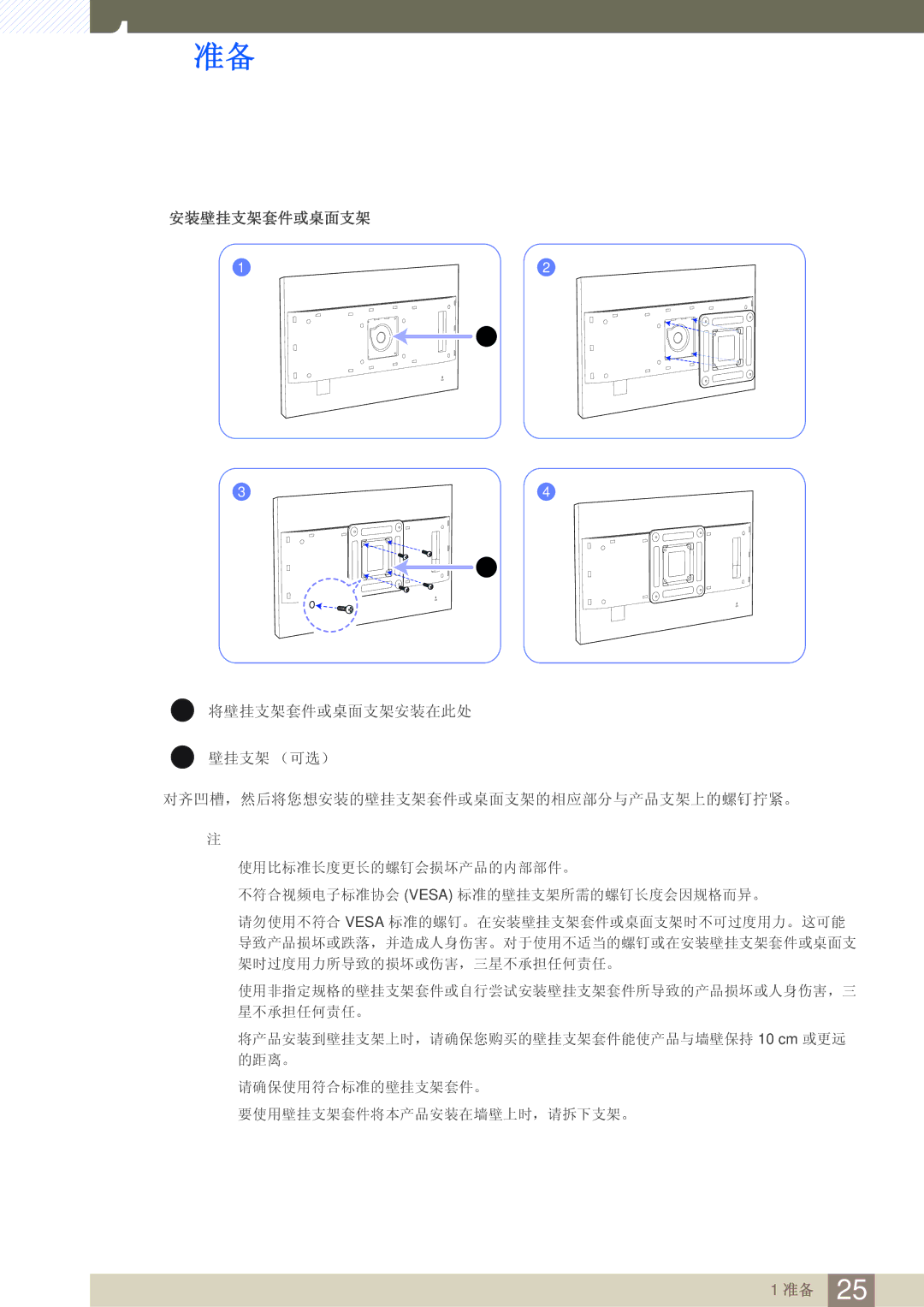 Samsung LS32D85KTSN/EN, LS27D85KTSN/EN manual 安装壁挂支架套件或桌面支架 