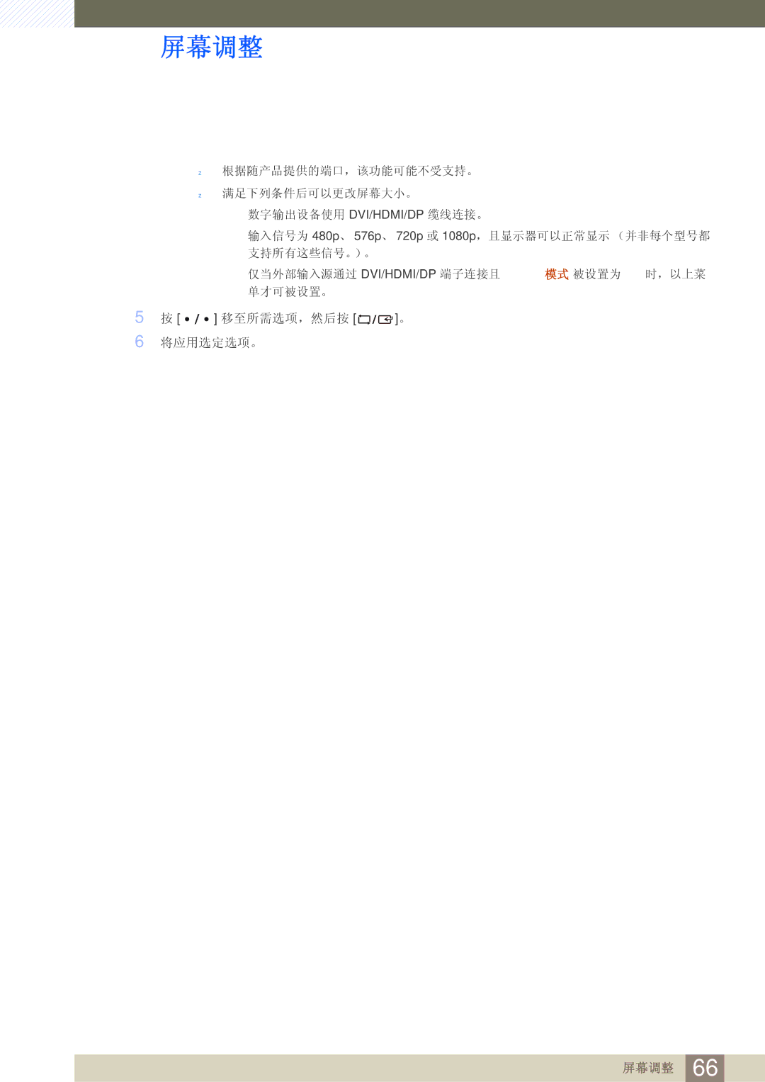 Samsung LS27D85KTSN/EN, LS32D85KTSN/EN manual 根据随产品提供的端口，该功能可能不受支持。 满足下列条件后可以更改屏幕大小。 