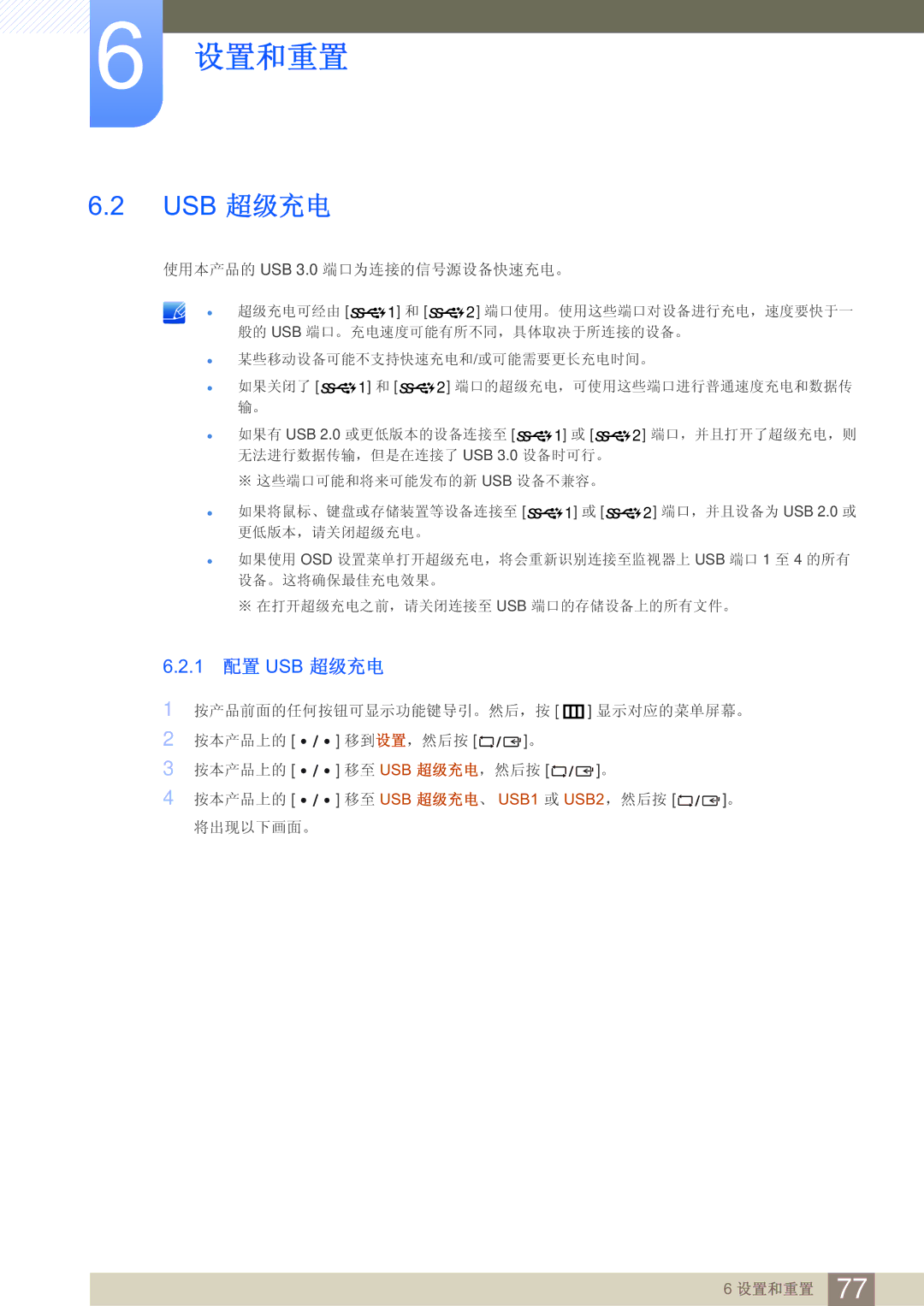 Samsung LS32D85KTSN/EN, LS27D85KTSN/EN manual Usb 超级充电, 1 配置 USB 超级充电 