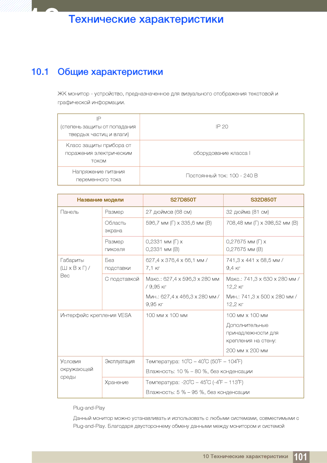 Samsung LS32D85KTSR/EN, LS27D85KTSN/EN, LS27D85KTSN/CI manual 10 Технические характеристики, 10.1 Общие характеристики 