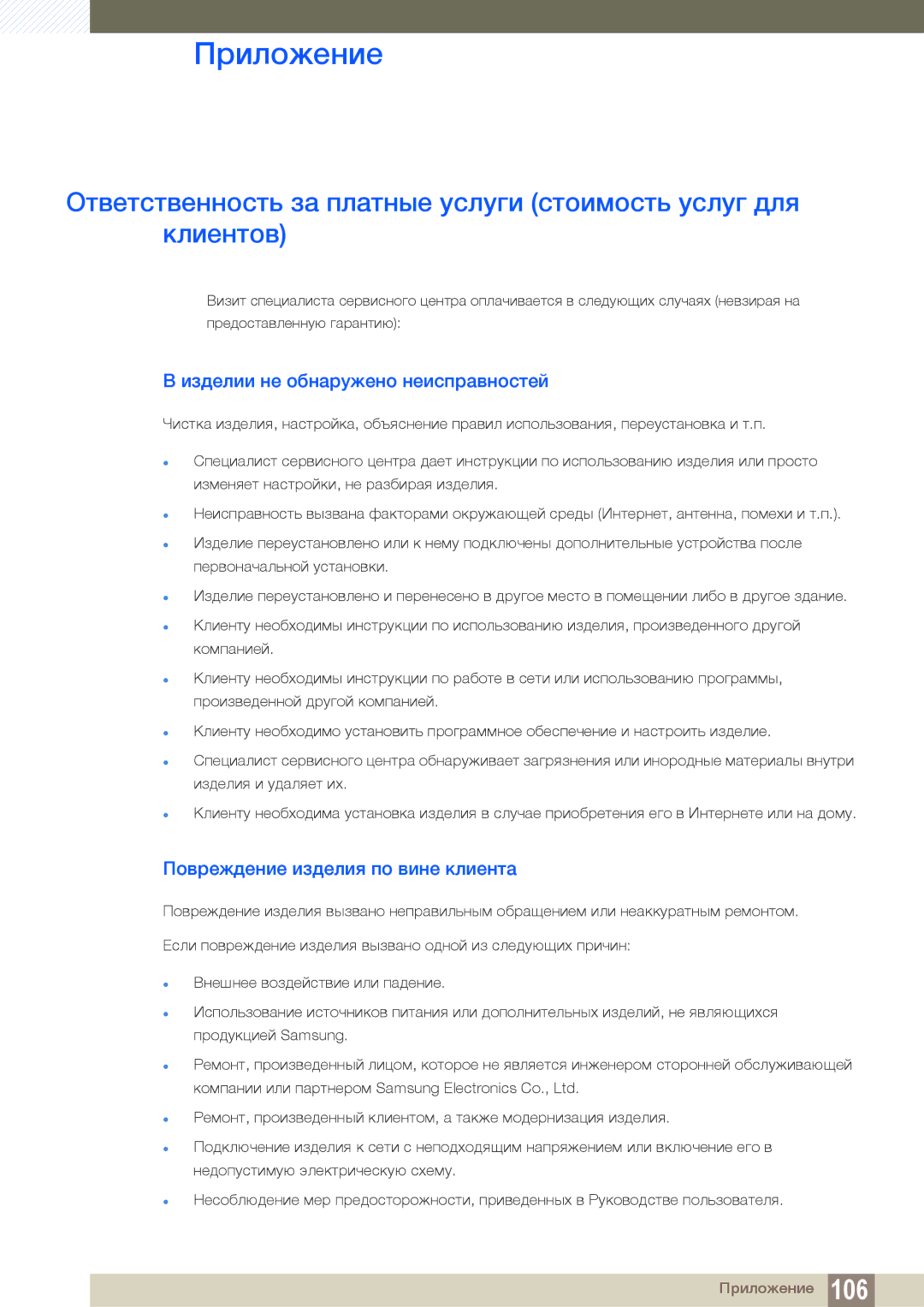 Samsung LS27D85KTSN/CI manual Приложение, Изделии не обнаружено неисправностей, Повреждение изделия по вине клиента 