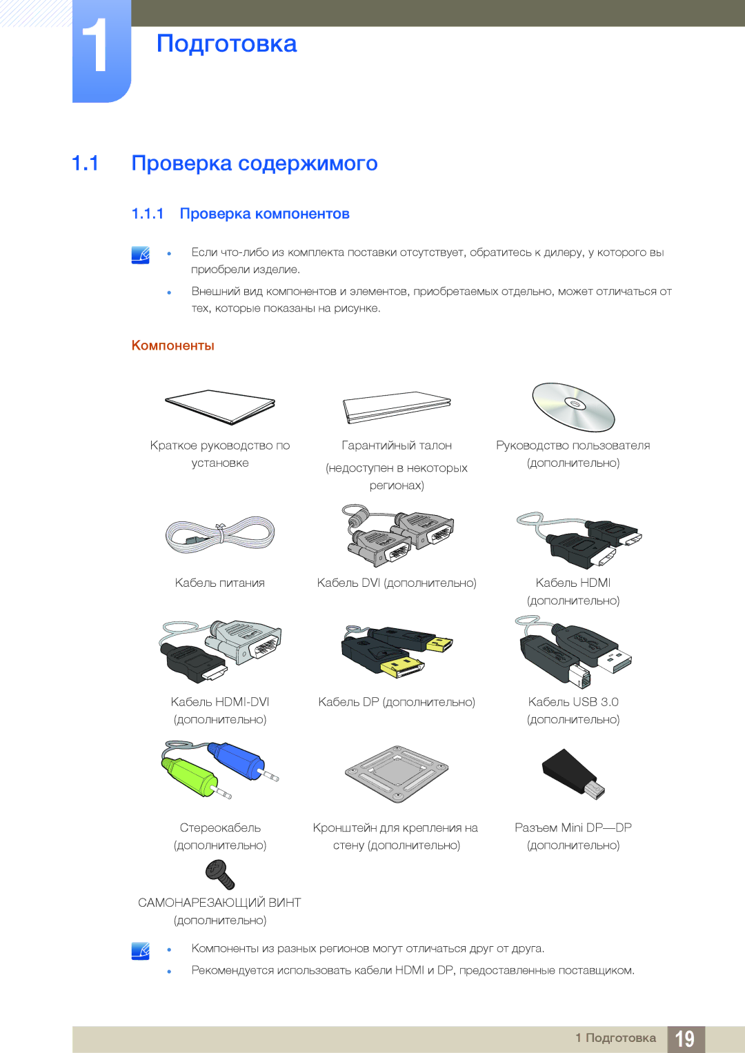 Samsung LS32D85KTSN/CI, LS27D85KTSN/EN, LS32D85KTSR/EN Подготовка, Проверка содержимого, 1 Проверка компонентов, Компоненты 