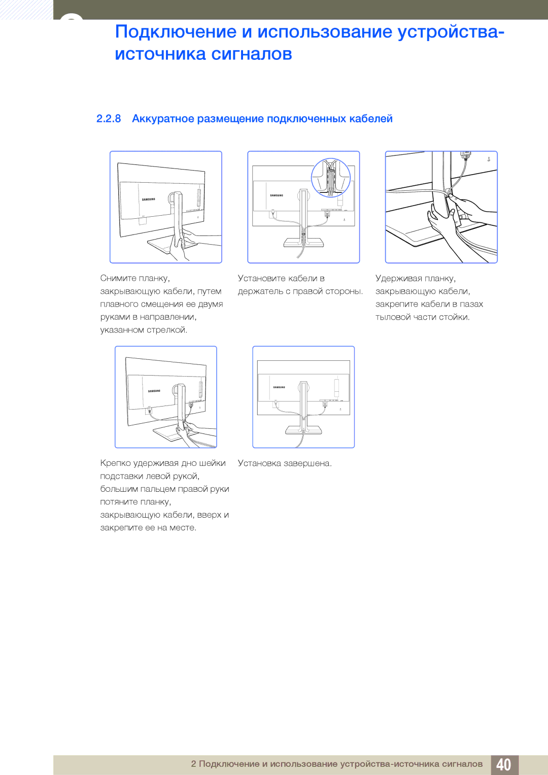 Samsung LS27D85KTSN/EN, LS32D85KTSR/EN, LS27D85KTSN/CI, LS32D85KTSN/CI manual 8 Аккуратное размещение подключенных кабелей 