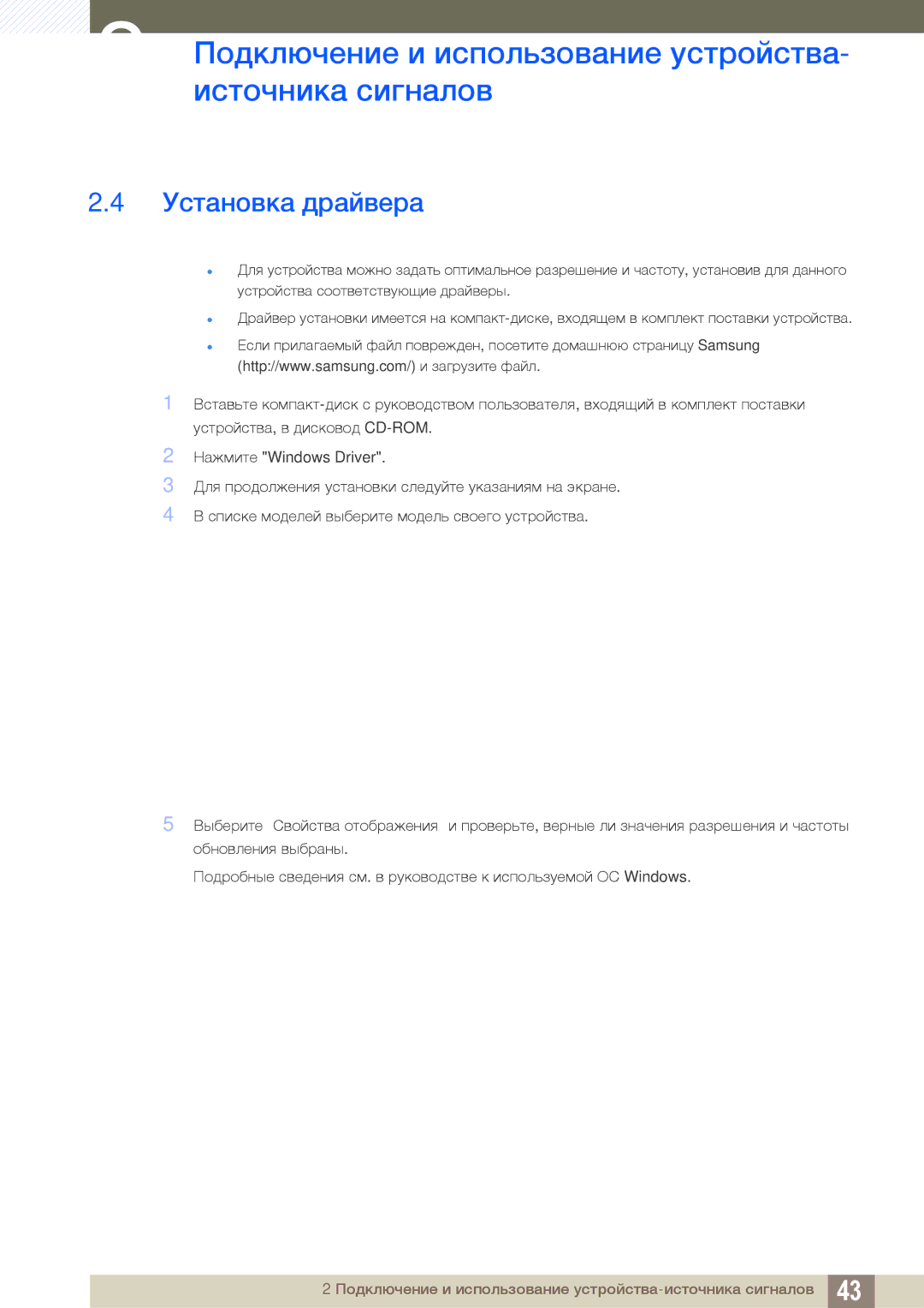 Samsung LS32D85KTSN/CI, LS27D85KTSN/EN, LS32D85KTSR/EN, LS27D85KTSN/CI manual Установка драйвера 