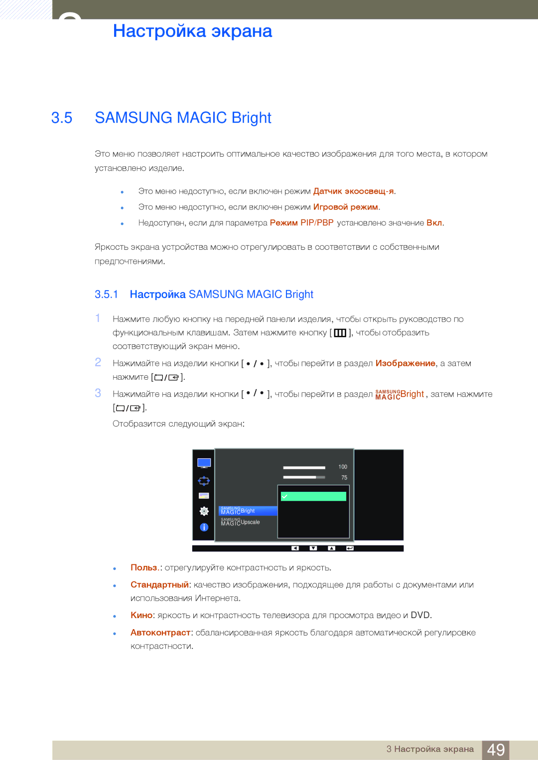 Samsung LS32D85KTSR/EN, LS27D85KTSN/EN, LS27D85KTSN/CI, LS32D85KTSN/CI manual 1 Настройка Samsung Magic Bright 