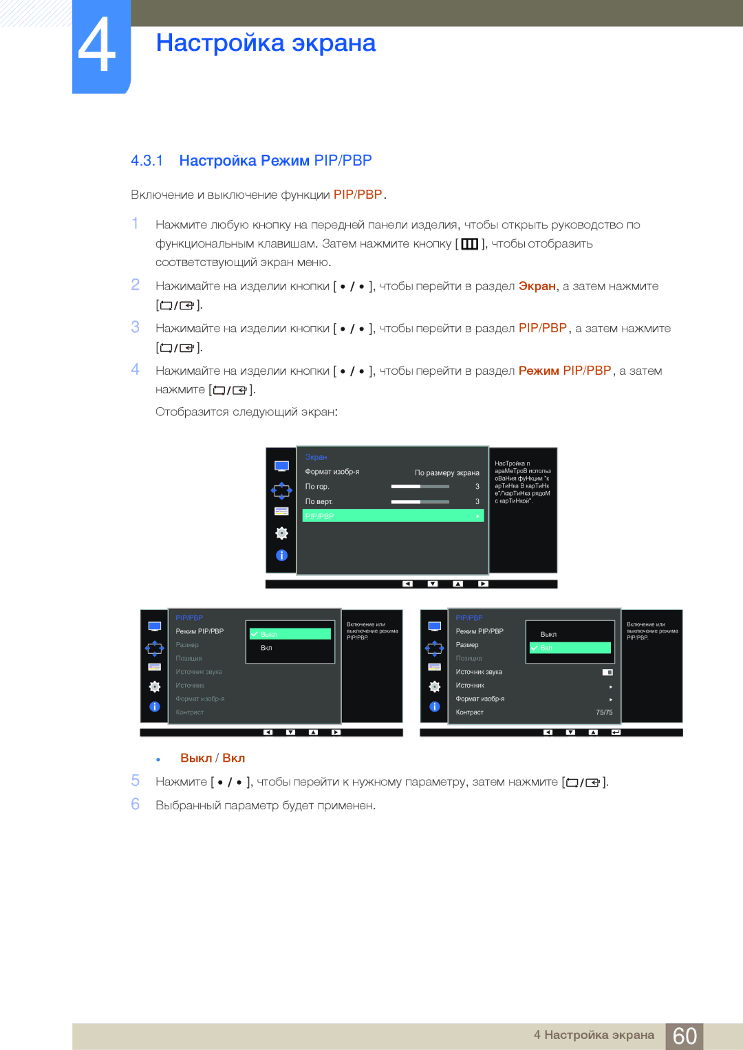 Samsung LS27D85KTSN/EN, LS32D85KTSR/EN, LS27D85KTSN/CI, LS32D85KTSN/CI manual 1 Настройка Режим PIP/PBP, Выкл / Вкл 