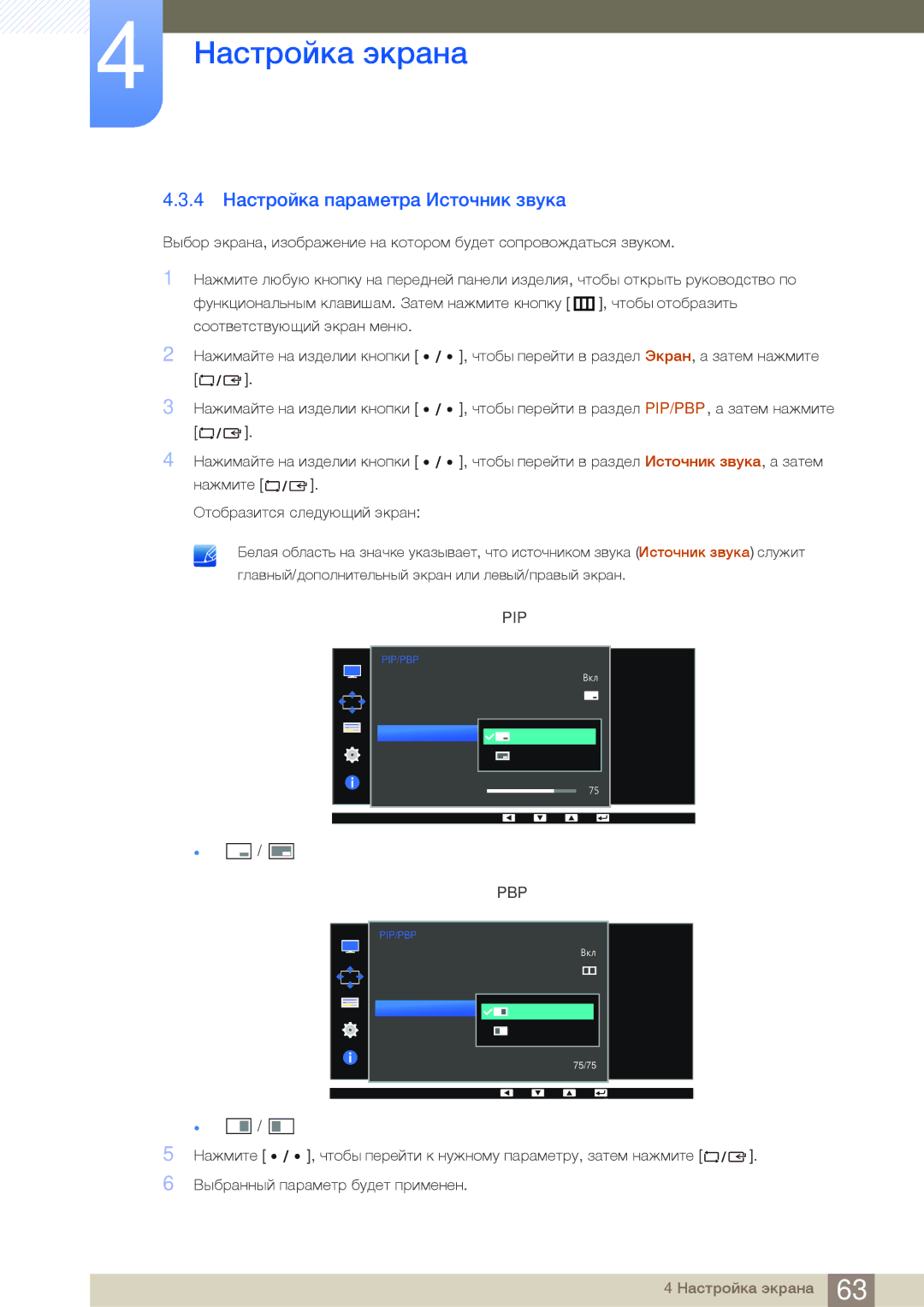 Samsung LS32D85KTSN/CI, LS27D85KTSN/EN, LS32D85KTSR/EN, LS27D85KTSN/CI manual 4 Настройка параметра Источник звука, Pbp 