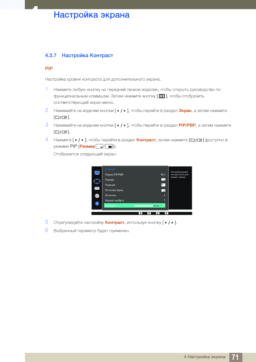 Samsung LS32D85KTSN/CI, LS27D85KTSN/EN, LS32D85KTSR/EN, LS27D85KTSN/CI manual 7 Настройка Контраст 