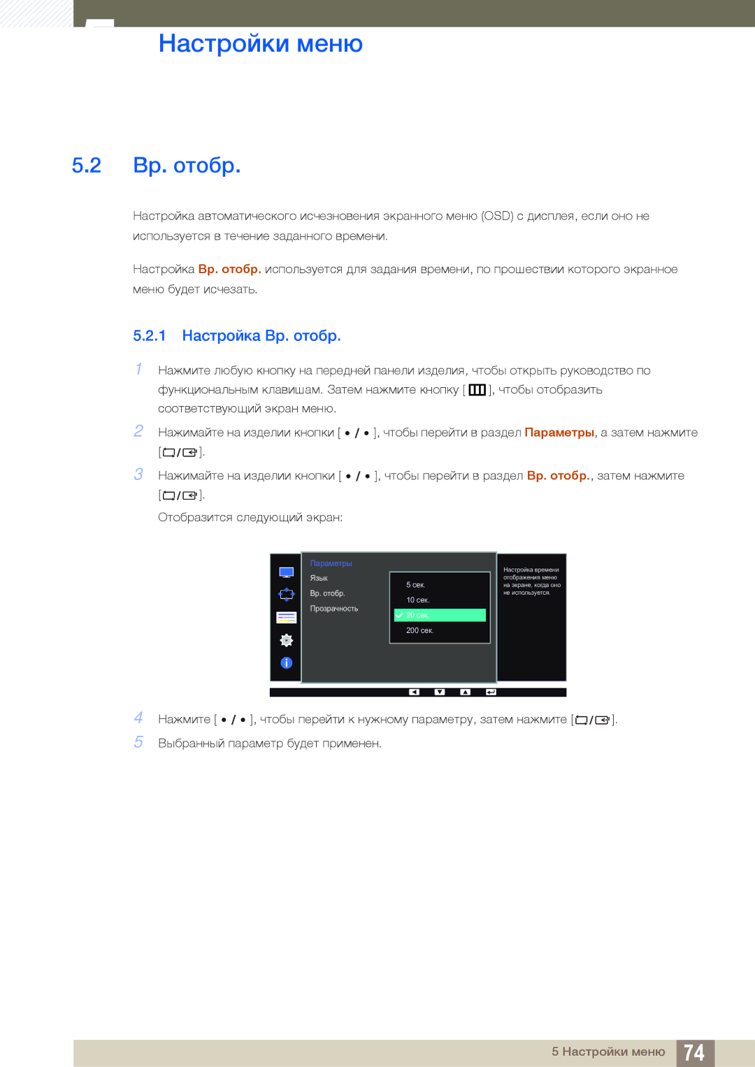 Samsung LS27D85KTSN/CI, LS27D85KTSN/EN, LS32D85KTSR/EN, LS32D85KTSN/CI manual 1 Настройка Вр. отобр 