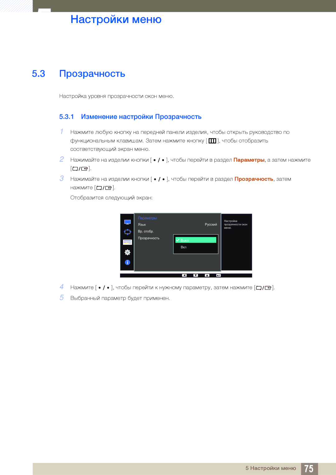 Samsung LS32D85KTSN/CI, LS27D85KTSN/EN, LS32D85KTSR/EN, LS27D85KTSN/CI manual 1 Изменение настройки Прозрачность 