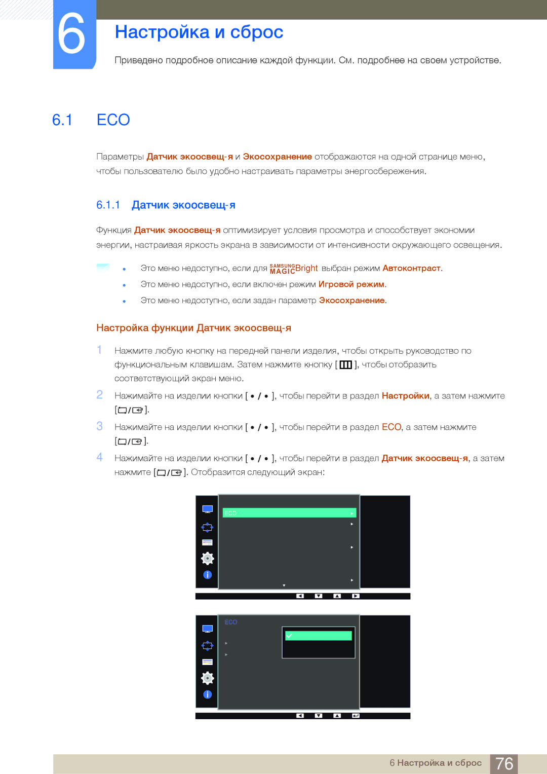 Samsung LS27D85KTSN/EN, LS32D85KTSR/EN Настройка и сброс, Eco, 1 Датчик экоосвещ-я, Настройка функции Датчик экоосвещ-я 